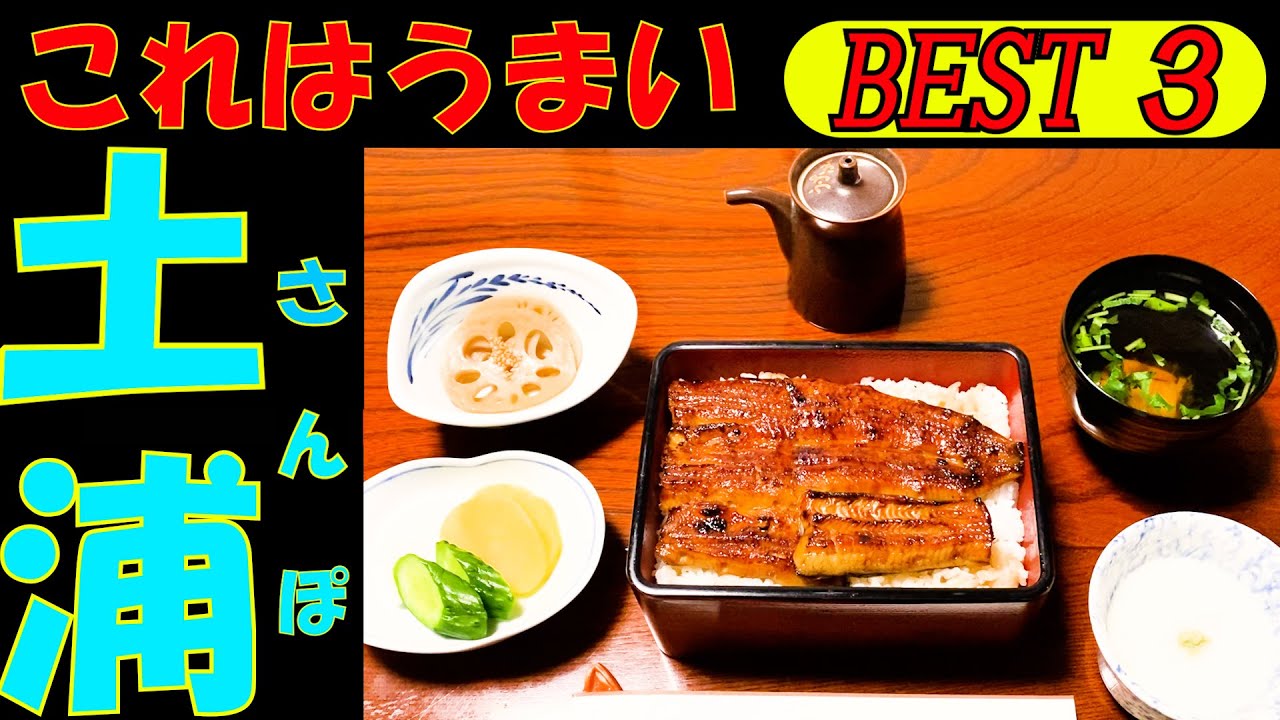 土浦のタクシー運転手さん20人にインタビューしBEST３を回ってみました。れんこんも美味しかったです。