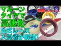 「マルーンがよく使われる理由」「グリップによる姿勢制御」ミニ四駆の走りにタイヤの形状と材質はどう影響するのか!? 公式入賞者が解説【深堀リング#7】