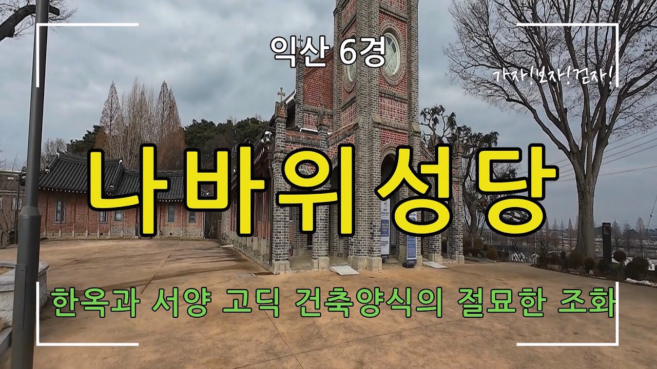 [익산 6경] 나바위성당(전통 한옥과 서양 고딕 건축 양식의 절묘한 조화)