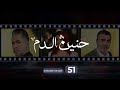 Haneen El Dam Episode 51 - حنين الدم الحلقة 51