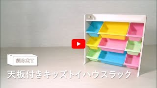 【組み立て動画】 天板付きキッズトイハウスラック TKTHR 39 250352