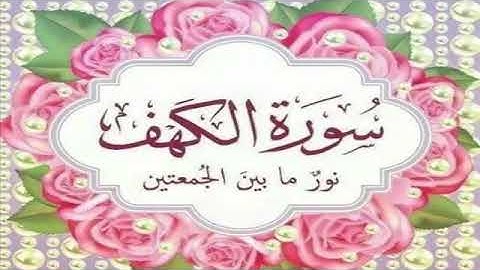 سورة الكهف بصوت الشيخ عيسى بن علي العجمي