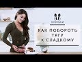 Как побороть тягу к сладкому [Шпильки | Женский журнал]