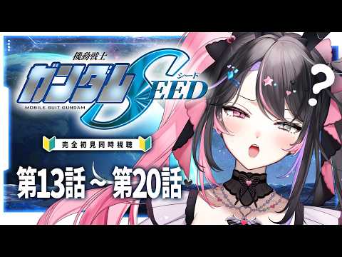 【同時視聴】ガンダムミリしらVと見る『機動戦士ガンダムSEED HDリマスター』第13話~第20話【バツ子│個人V│邂逅バツ子ﾁｬﾝ】