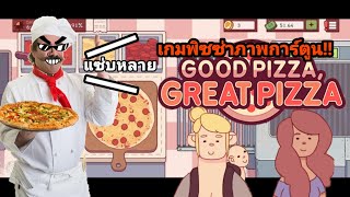 Good Pizza Great Pizza | เกมพิซซ่าที่พ่อครัวสุดเทพ กับลูกค้าสุดกวนบาทา [ไทย] screenshot 5