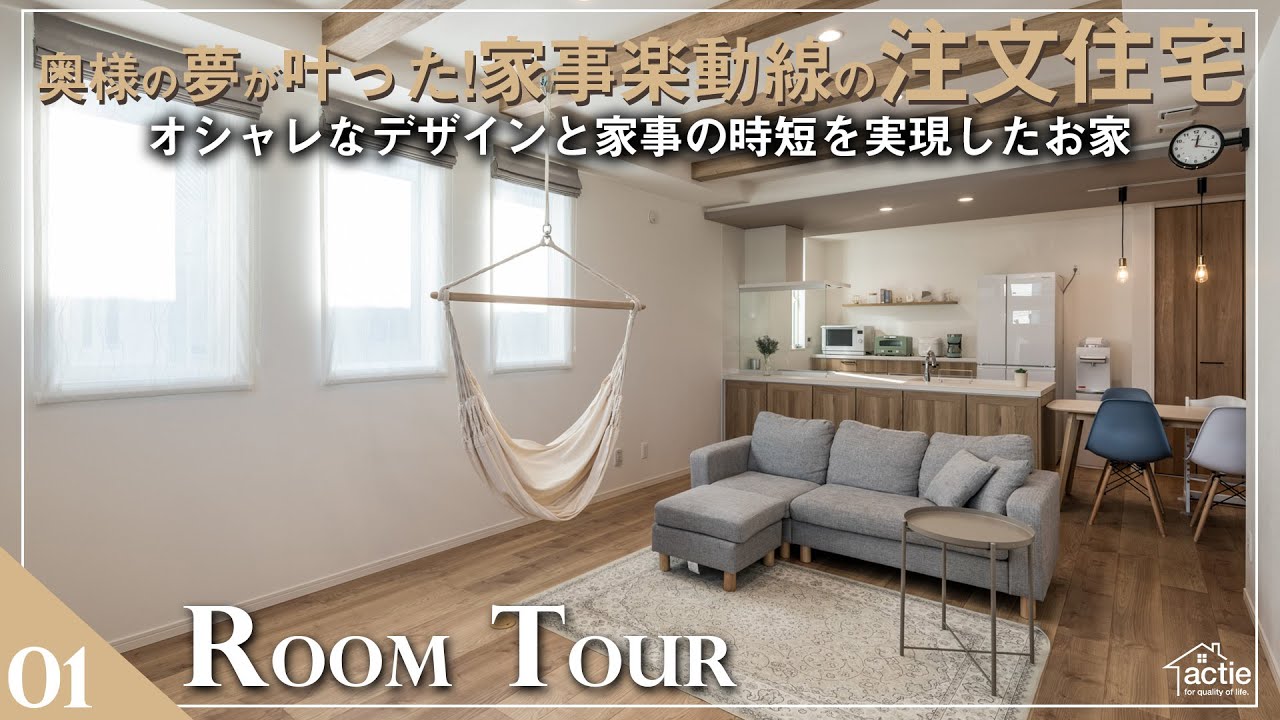 【ルームツアー】奥様の夢が叶った!オシャレと家事の時短の両方を実現したお家 - YouTube