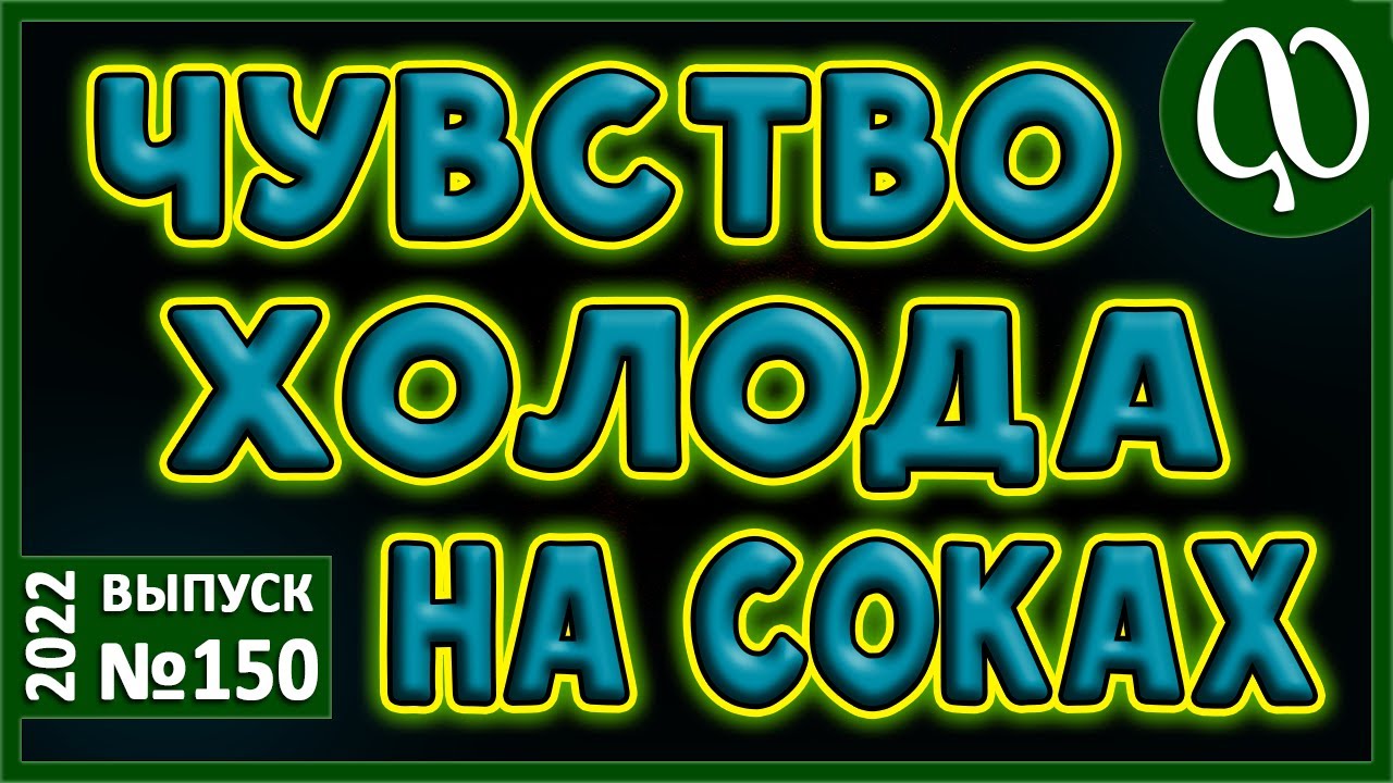 На соках в холодное время. Причины чувства холода. Обеспечение себя ...