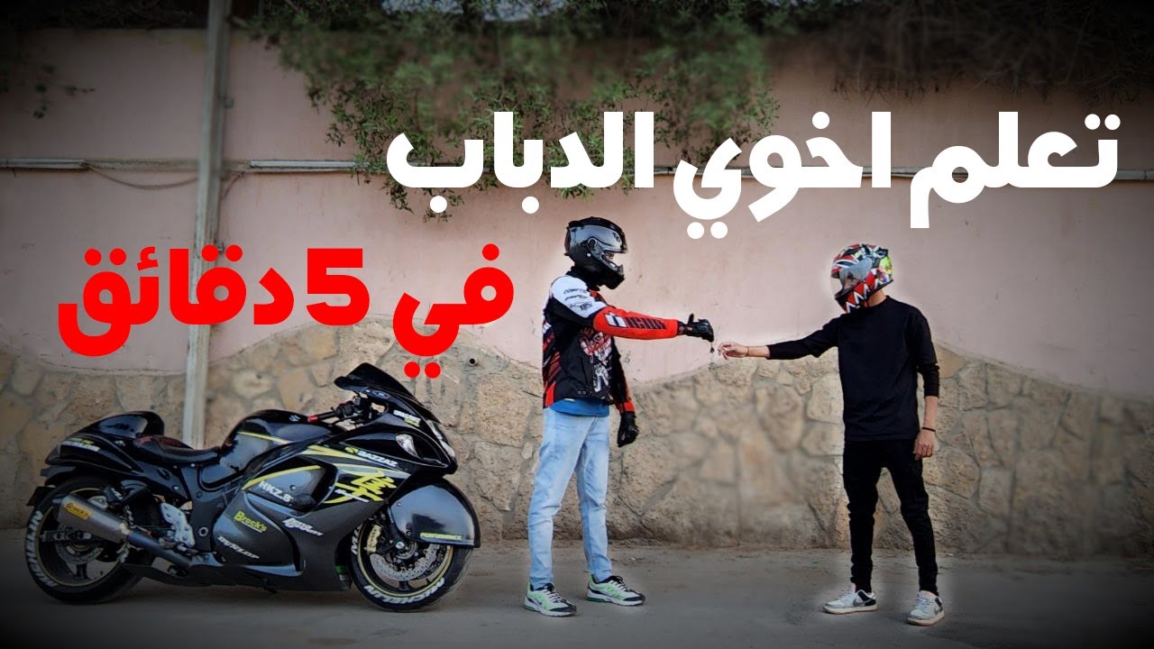 فلوق #9 ( الدباب ) : طلب اخوي يتعلم الدباب وعلمتة على الهايبوزا