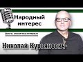 "Народный интерес". Н.В.Курьянович