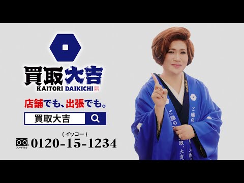 買取大吉 テレビCM ダンス篇「ナンバーワン」／15秒