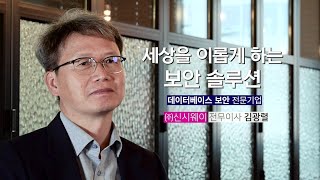 [하이서울기업을 보다] 반드시 갖춰야할 데이터베이스 보안 솔루션, (주)신시웨이