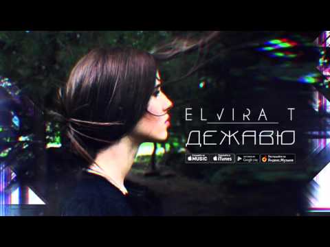 Elvira T-дежавю (текст)