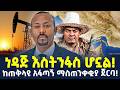 Ethiopia ምርጫ እንዲካሄድ አንፈቅድም ፋኖ አስደንጋጭ አቋም ShegerTimesMedia