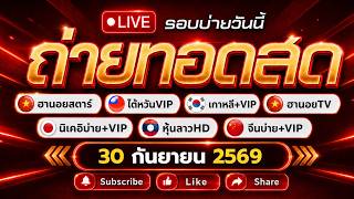 🔴สดวันนี้ นิเคอิบ่าย จีนบ่ายวันนี้+VIP  (ไต้หวัน/เกาหลี/ฮั่งเส็งบ่าย) ฮานอยสตาร์/ฮานอยทีวี 30/09/69