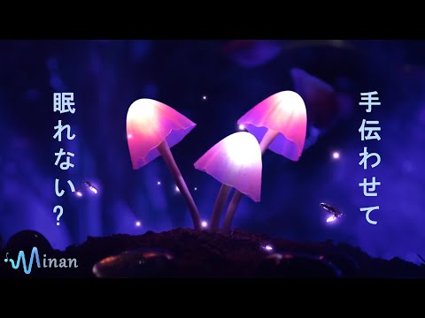 1分で寝落ち・睡眠用bgm [ 魔法のように明るいキノコと深い睡眠の音楽を組み合わせることで、あなたに美しい夢を与え、エネルギーに満ちて目を覚ます ] 短時間で疲れが取れる音楽。