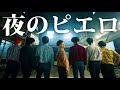 まるで映画!『夜のピエロ/Ado』踊ってみた