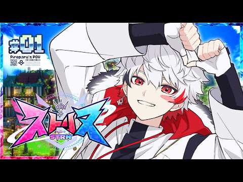 【ストリヌ】DAY 1￤はじめまして！字と書いて「あざな」って読みます！【字ぴろぱる/のりプロ】