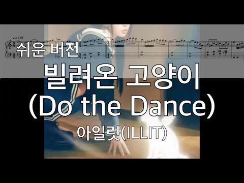 빌려온 고양이 Do the Dance (쉬운 버전) - 아일릿 ILLIT