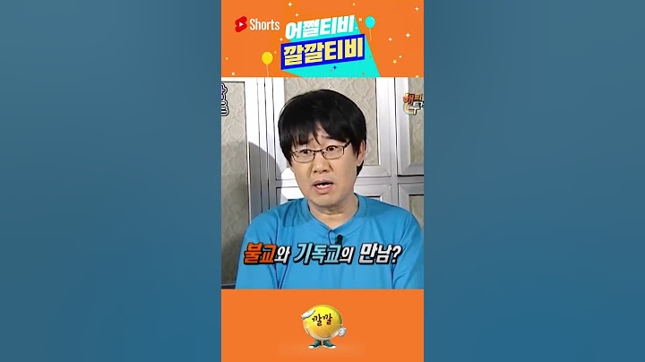 [어쩔티비깔깔티비📺] 불교와 기독교의 만남 #shorts #해피투게더 #깔깔