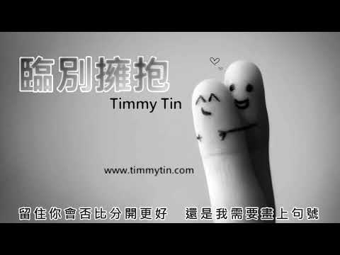 臨別擁抱伴奏