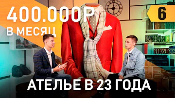 Как открыть премиум ателье в 23 года. Бизнес идея на миллион. Провалы и ошибки