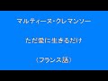 【洋楽 歌入り】 マルティーヌ・クレマンソー  ただ愛に生きるだけ (フランス語)  Surprise HQ 高音質 ドンシャリ