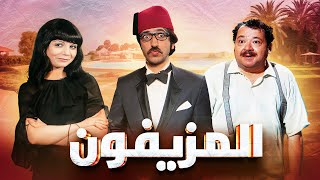 فيلم المزيفون كامل Hd بطولة دريد لحام - نهاد قلعي - طروب