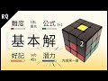 3X3魔術方塊 基本解 教學2 : 第一層 白色角【丟球接球】| RQ魔方