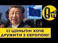 СЕНСАЦІЯ!!! СІ ЦЗІНЬПІН В ЄВРОПІ!