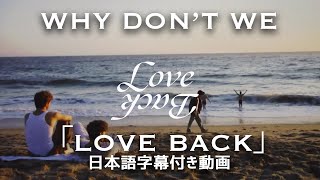 【和訳】Why Don’t We「Love Back (Official Lyric Video)」【公式】