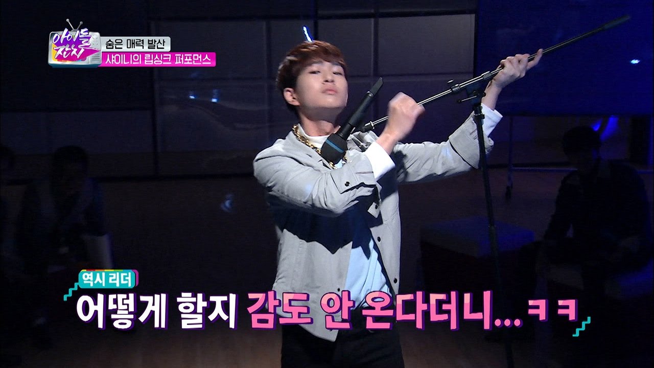 센스 있는 온유의 H.O.T ‘아이야’ 립싱크! [아이돌잔치] 2회 20161128