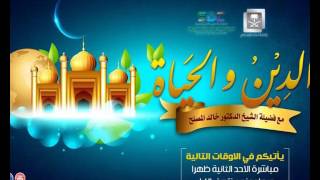 الحلقة 54  من برنامج الدين والحياة- يقلب الله الليل والنهار