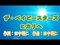 高音質カラオケ ヒカリへ ザ ベイビースターズ 