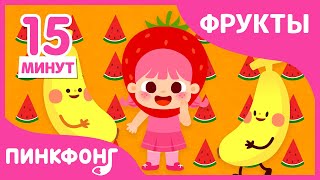 Сборник фруктовых песен | Фруктовое лето | +Сборник |  Пинкфонг песни для детей