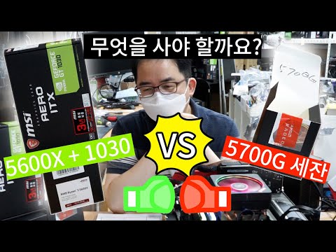 가격은 같다. AMD 5700G / 5600X+1030그래픽. 어떤걸 사야하나요 (*´▽`*) ?
