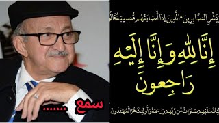 حصري.... هاذي هي حقيقة وفاة الممثل المغربي محمد الجم