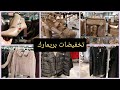 تخفيضات بريمارك ملابس 2021 ملابس نسائية شتوية مونطويات ،احدية وحقائب 🤩arrivages primark