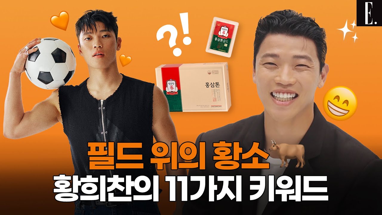 자신 있는 신체 부위는? 황소 ‘황희찬’에게 물어봤습니다!