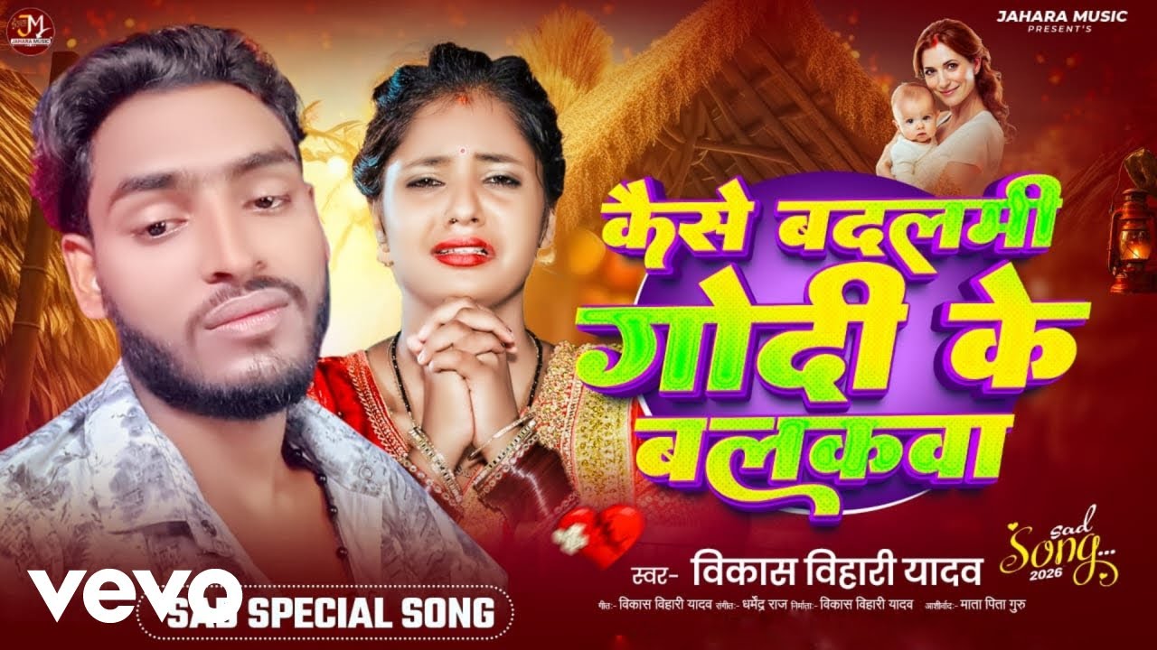 Vikash Bihari Yadav - Kaise Badalmi Godi Ke Balakwa