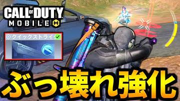 【CoD:MOBILE】バトロワ『クイックストライク』ぶっ壊れ超強化！爆速クラスへ【CoDモバイル】
