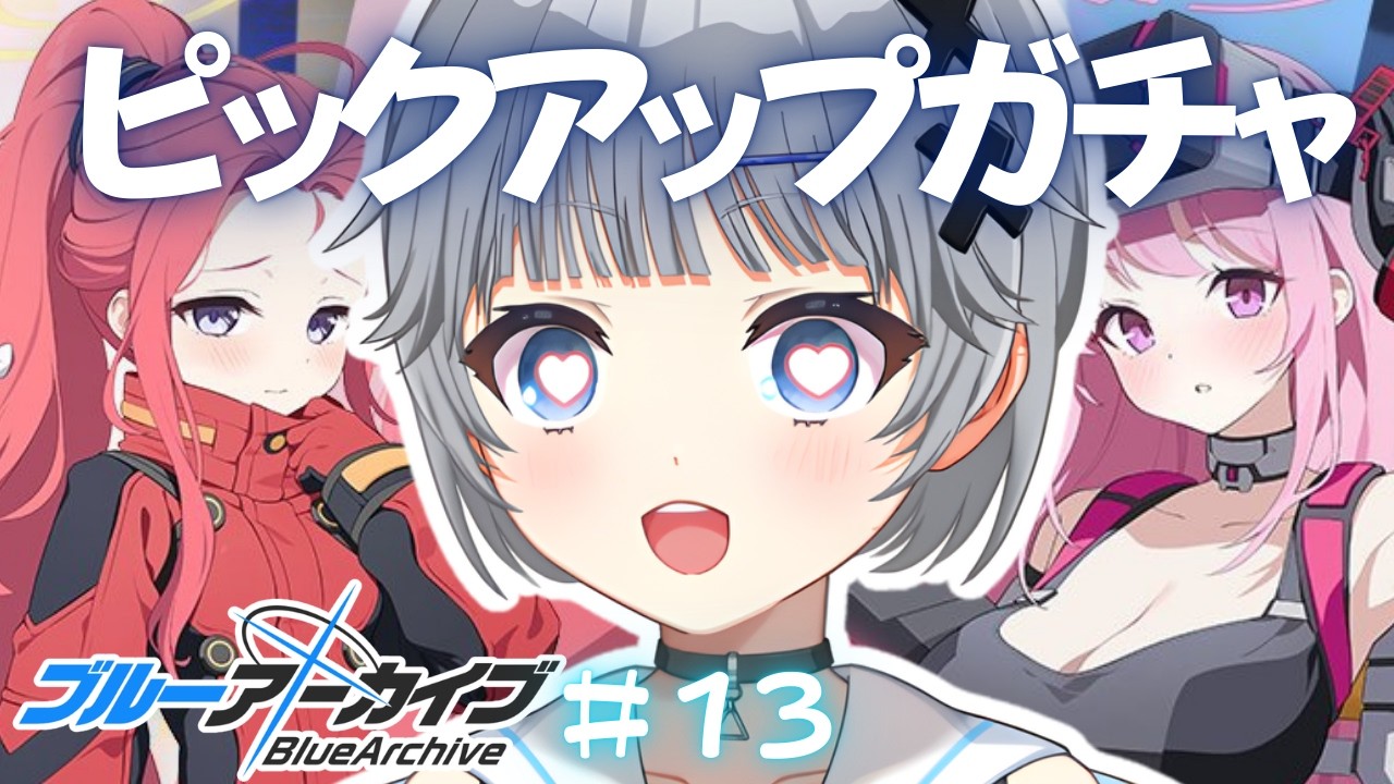 【ブルーアーカイブ】#13 ブルアカガチャ🌟ユズちゃん可愛い可愛い可愛い♡【猫乃間うと/パレデミア学園】 #うとすとりぃむ