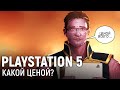 PLAYSTATION 5. Какой ценой?