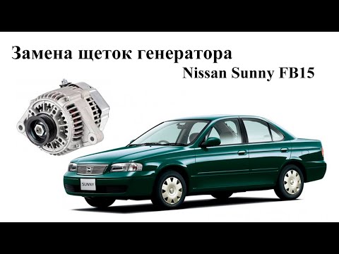 Замена щеток генератора Nissan Sunny FB15 за 49р