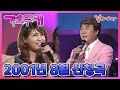 가요무대 2001년 8월 신청곡 설운도 태진아 송대관 조영남 김연숙 현당 김혜연 최진희 김세환 안다성 주병선 이태호 KBS 2001 08 27 방송