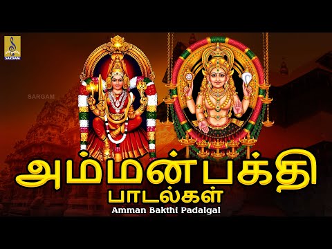 அம்மன் பக்தி பாடல்கள் | Amman Bakthi Padalgal | Tamil Devotional Songs #tamildevotionalsongs #amman