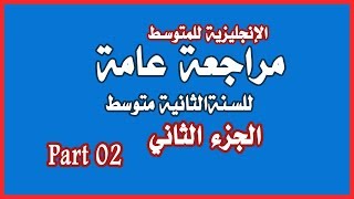 مراجعة عامة للسنة الثانية متوسط الجزء الثاني