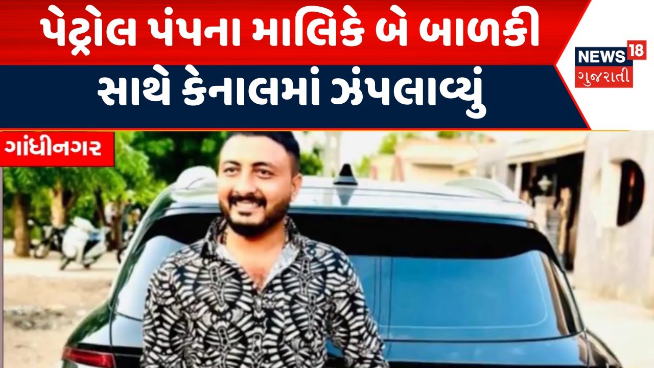 kalol Petrol pump owner News | પેટ્રોલ પંપના માલિકે બે બાળકી સાથે કેનાલમાં ઝંપલાવ્યું | narmada