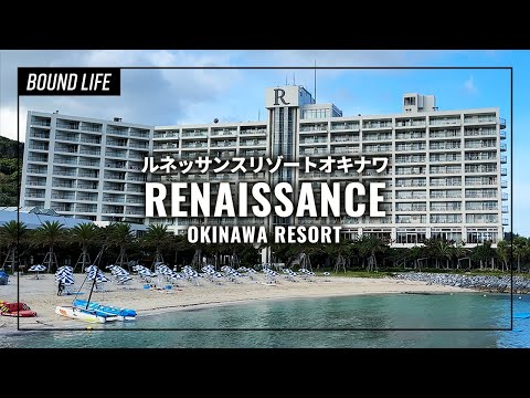 ルネッサンスリゾートオキナワ宿泊レビュー！デラックスツインのルームツアーとビュッフェ朝食をご紹介。