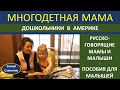 Русские мамы и малыши в Америке. Готовимся к школе? многодетная мама семья Савченко