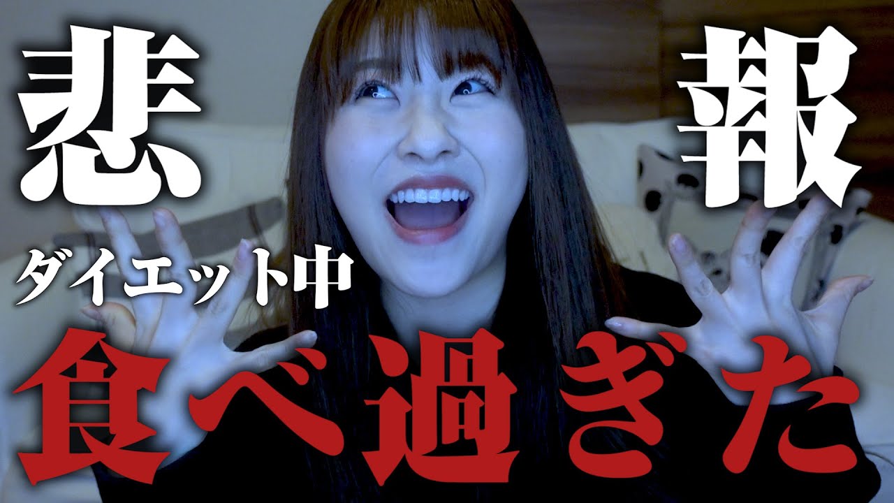 ダイエット 食べすぎた次の日はこの方法で体重キープしてる リセット法 Youtube ダイエット 食べすぎた次の日はこの方法で体重キープしてる リセット法 Youtube